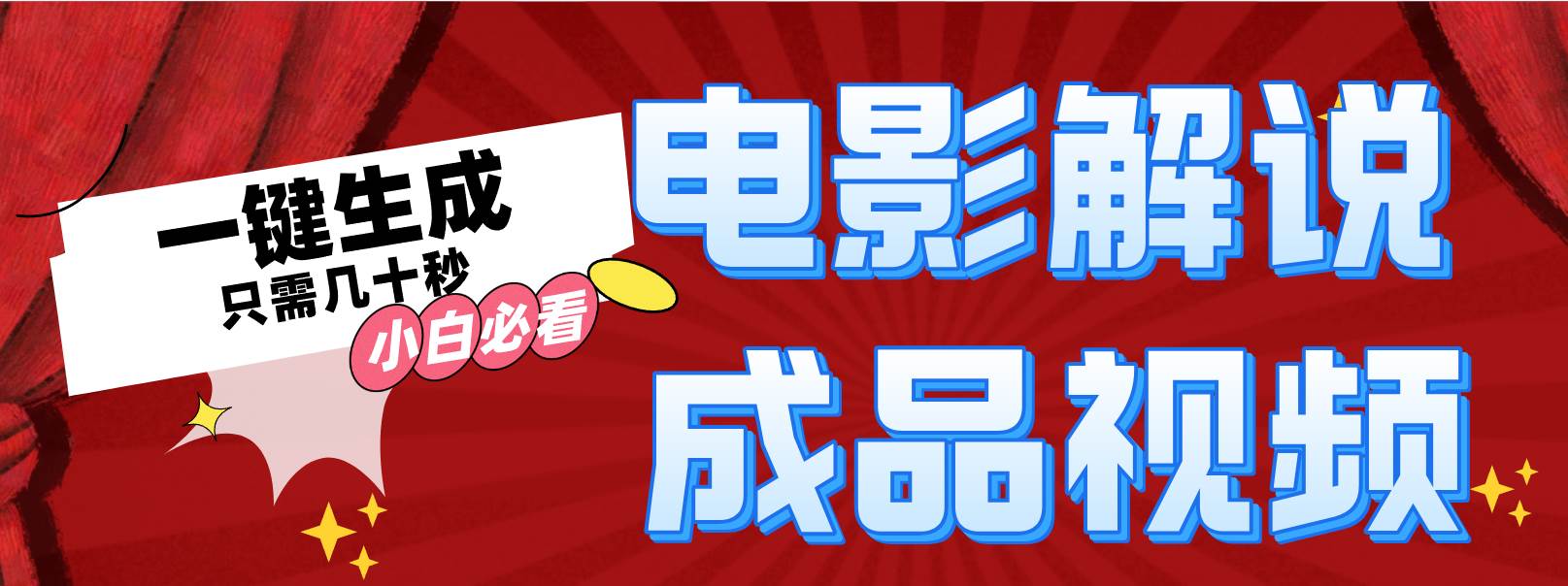 （12289期）一键生成原创影视解说视频 - 中赚网创-中赚网创