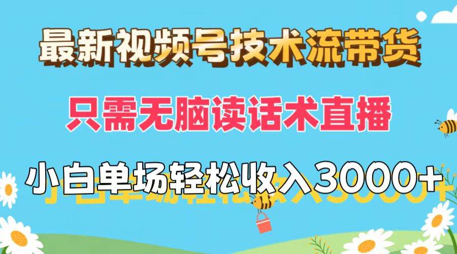 （12318期）最新视频号技术流带货，只需无脑读话术直播，小白单场直播纯收益也能轻… - 中赚网创-中赚网创