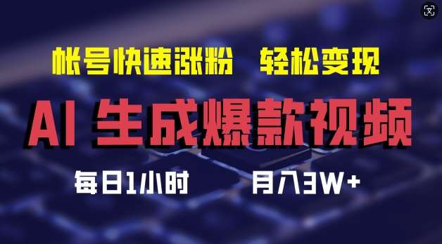 AI生成爆款视频，助你帐号快速涨粉，轻松月入3W+【揭秘】 - 中赚网创-中赚网创