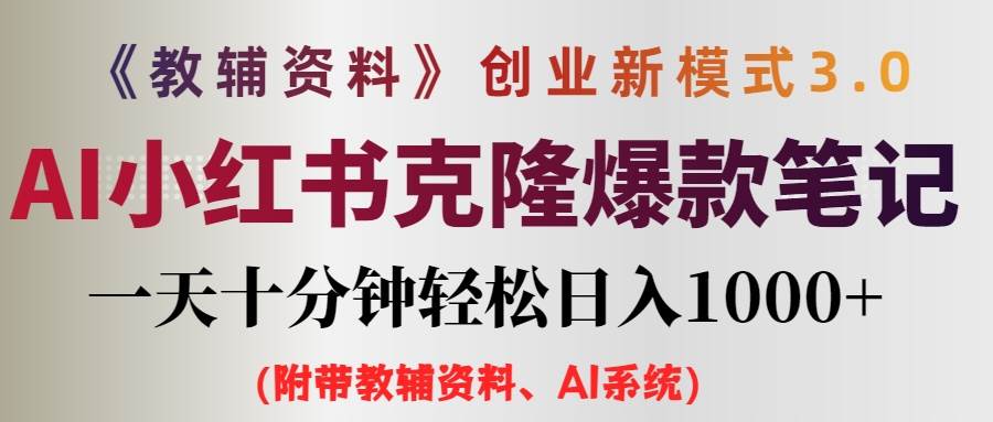 （12319期）AI小红书教辅资料笔记新玩法，0门槛，一天十分钟发笔记轻松日入1000+（… - 中赚网创-中赚网创