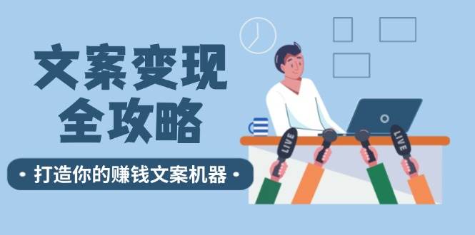 文案变现全攻略：12个技巧深度剖析，打造你的赚钱文案机器 - 中赚网创-中赚网创