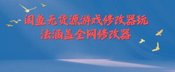 闲鱼无货源游戏修改器玩法涵盖全网修改器 - 中赚网创-中赚网创