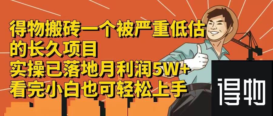 （12325期）得物搬砖 一个被严重低估的长久项目 一单30—300+ 实操已落地 月… - 中赚网创-中赚网创