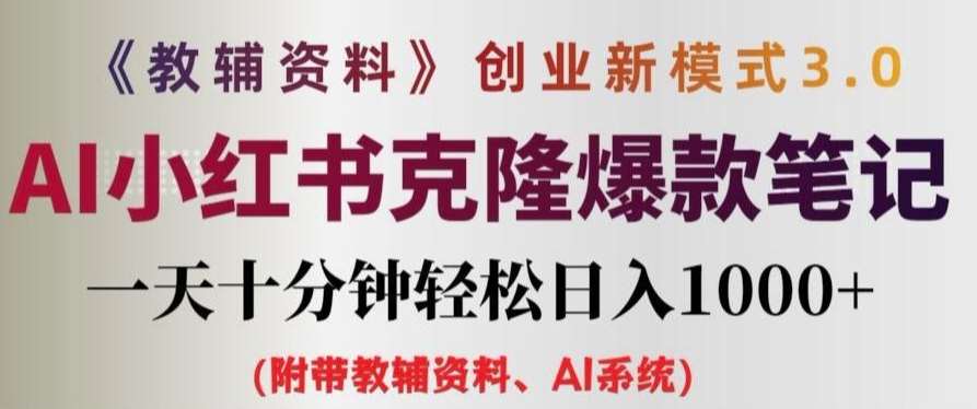 教辅资料项目创业新模式3.0.AI小红书克隆爆款笔记一天十分钟轻松日入1k+【揭秘】 - 中赚网创-中赚网创