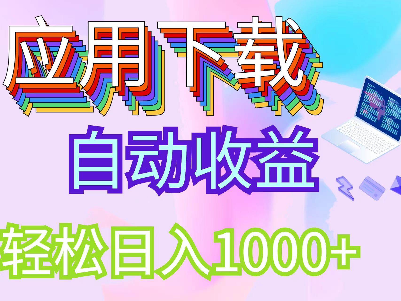 （12334期）最新电脑挂机搬砖，纯绿色长期稳定项目，带管道收益轻松日入1000+ - 中赚网创-中赚网创