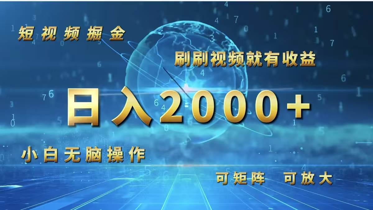 （12347期）短视频掘金，刷刷视频就有收益.小白无脑操作，日入2000+ - 中赚网创-中赚网创