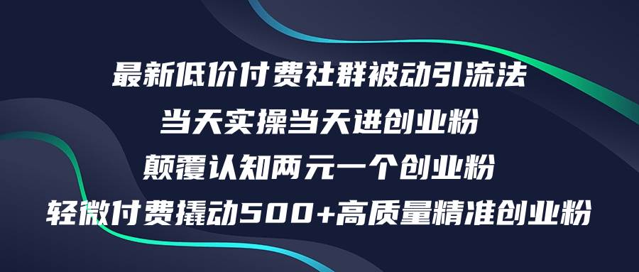 （12346期）最新低价付费社群日引500+高质量精准创业粉，当天实操当天进创业粉，日… - 中赚网创-中赚网创