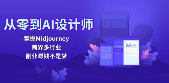 从零到AI设计师：掌握Midjourney，跨界多行业，副业赚钱不是梦 - 中赚网创-中赚网创