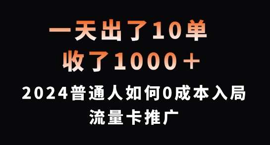 一天出了10单，收了1000+，2024普通人如何0成本入局流量卡推广【揭秘】 - 中赚网创-中赚网创