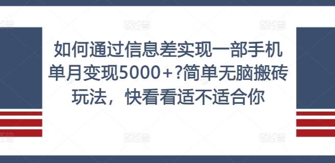 如何通过信息差实现一部手机单月变现5000+?简单无脑搬砖玩法，快看看适不适合你【揭秘】 - 中赚网创-中赚网创