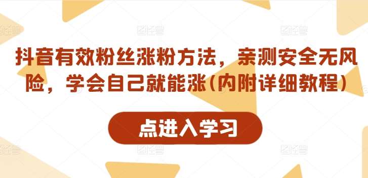 抖音有效粉丝涨粉方法，亲测安全无风险，学会自己就能涨(内附详细教程) - 中赚网创-中赚网创