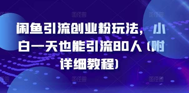 闲鱼引流创业粉玩法，小白一天也能引流80人(附详细教程) - 中赚网创-中赚网创