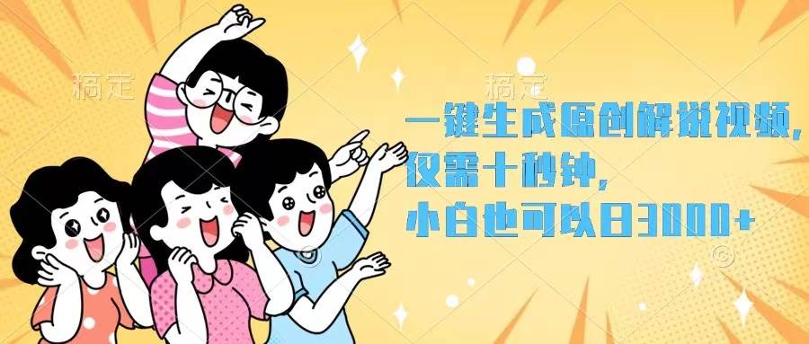 （12357期）一键生成原创解说视频，仅需十秒钟，小白也可以日入3000+ - 中赚网创-中赚网创