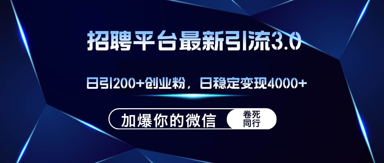 （12359期）招聘平台日引流200+创业粉，加爆微信，日稳定变现4000+ - 中赚网创-中赚网创