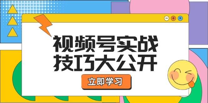 （12365期）视频号实战技巧大公开：选题拍摄、运营推广、直播带货一站式学习 (无水印) - 中赚网创-中赚网创