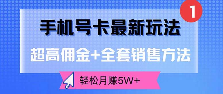 （12375期）手机号卡最新玩法，超高佣金+全套销售方法，轻松月赚5W+ - 中赚网创-中赚网创