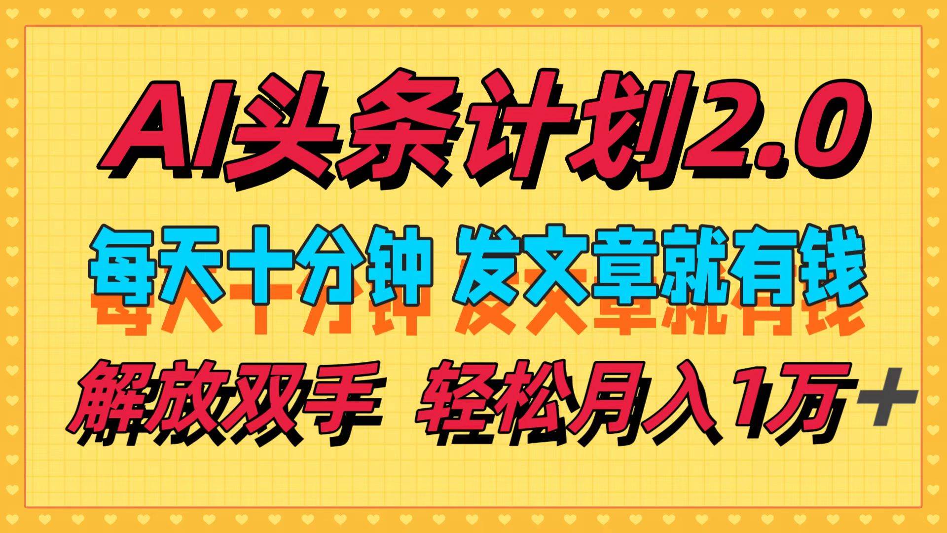 （12376期）AI头条计划2.0，每天十分钟，发文章就有钱，小白轻松月入1w＋ - 中赚网创-中赚网创