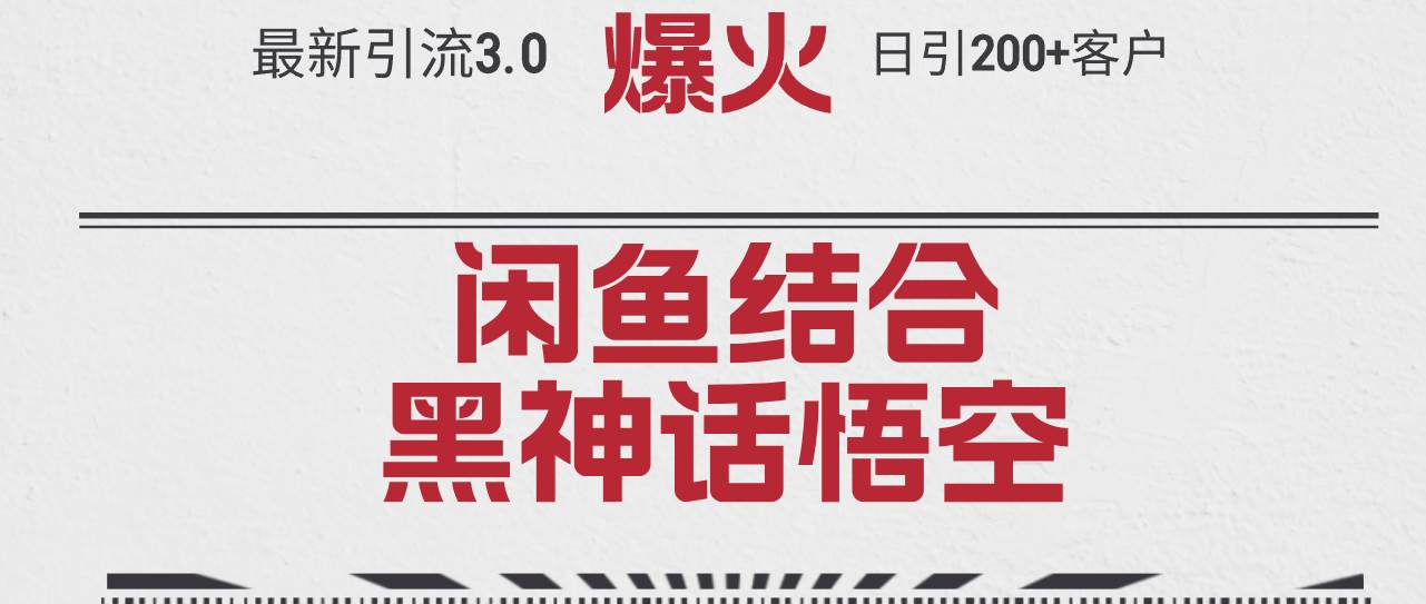 （12378期）最新引流3.0闲鱼结合《黑神话悟空》单日引流200+客户，抓住热点，实现… - 中赚网创-中赚网创