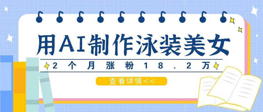 用AI生成泳装美女短视频，2个月涨粉18.2万，多种变现月收益万元 - 中赚网创-中赚网创