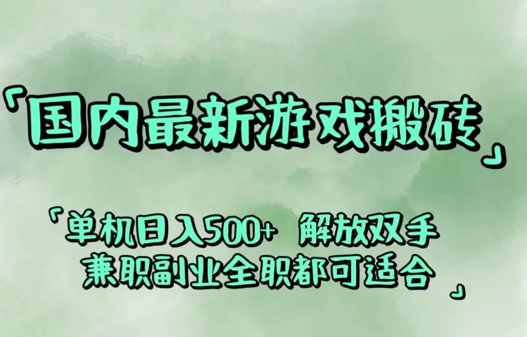 （12392期）国内最新游戏搬砖,解放双手,可作副业,闲置机器实现躺赚500+ - 中赚网创-中赚网创