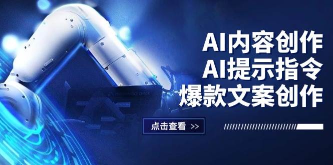 （12397期）AI内容创作：AI提示指令+爆款文案创作，短视频/小红书/公众号全攻略 - 中赚网创-中赚网创