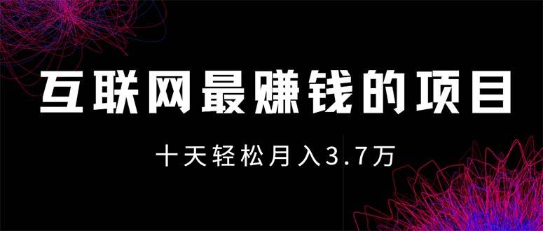 （12396期）互联网最赚钱的项目没有之一，轻松月入7万+，团队最新项目 - 中赚网创-中赚网创