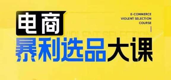 电商暴利选品大课，3大选品思维模式，助力电商企业实现利润突破 - 中赚网创-中赚网创