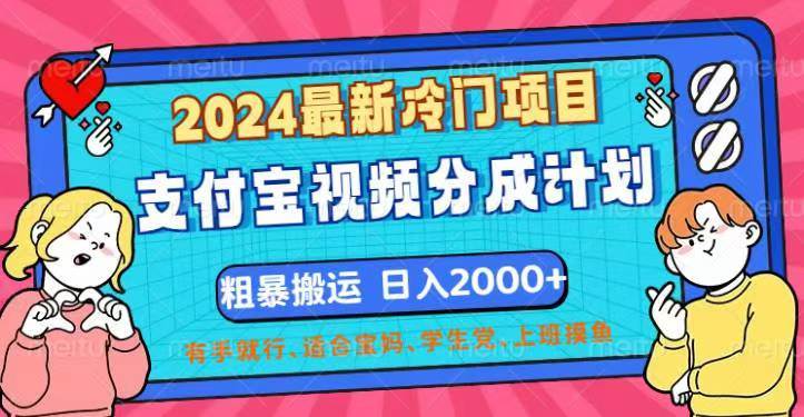 （12407期）2024最新冷门项目！支付宝视频分成计划，直接粗暴搬运，日入2000+，有… - 中赚网创-中赚网创