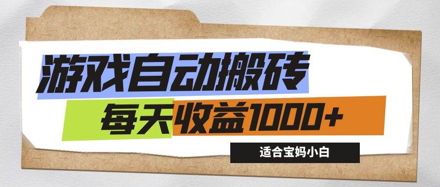 （12404期）游戏全自动搬砖副业项目，每天收益1000+，适合宝妈小白 - 中赚网创-中赚网创