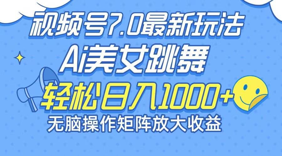 （12403期）最新7.0暴利玩法视频号AI美女，简单矩阵可无限发大收益轻松日入1000+ - 中赚网创-中赚网创