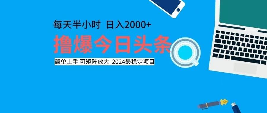 （12401期）撸今日头条，单号日入2000+可矩阵放大 - 中赚网创-中赚网创