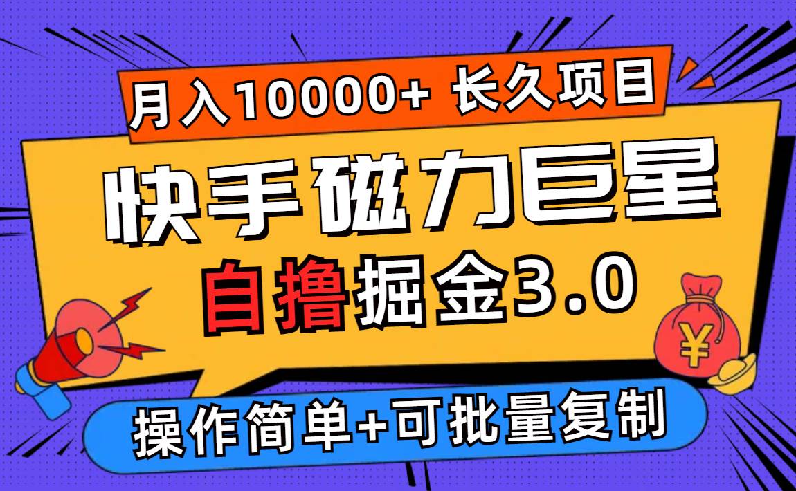 （12411期）快手磁力巨星自撸掘金3.0，长久项目，日入500+个人可批量操作轻松月入过万 - 中赚网创-中赚网创