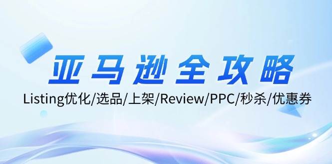 （12416期）亚马逊全攻略：Listing优化/选品/上架/Review/PPC/秒杀/优惠券/无水印课 - 中赚网创-中赚网创