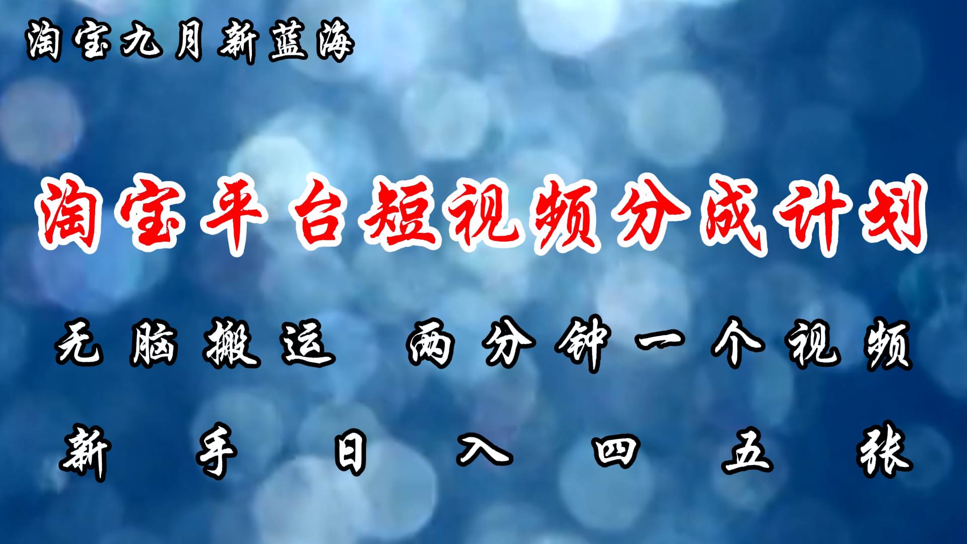 （12413期）淘宝平台短视频新蓝海暴力撸金，无脑搬运，两分钟一个视频 新手日入大几百 - 中赚网创-中赚网创