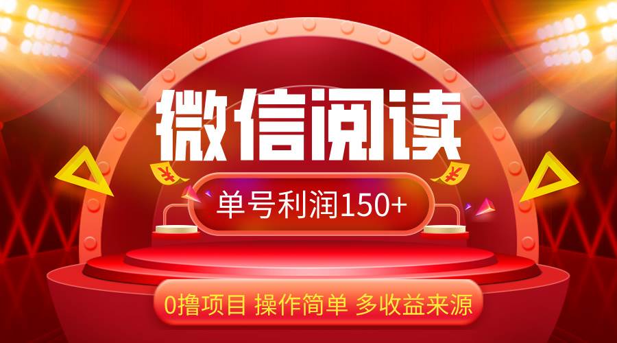 （12412期）微信阅读最新玩法！！0撸，没有任何成本有手就行，一天利润150+ - 中赚网创-中赚网创