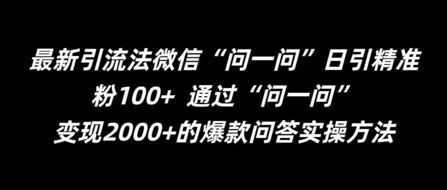 最新引流法微信“问一问”日引精准粉100+ 通过“问一问”【揭秘】 - 中赚网创-中赚网创