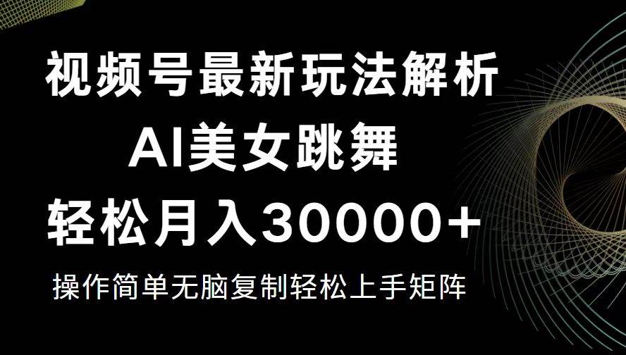 （12420期）视频号最新暴利玩法揭秘，轻松月入30000+ - 中赚网创-中赚网创