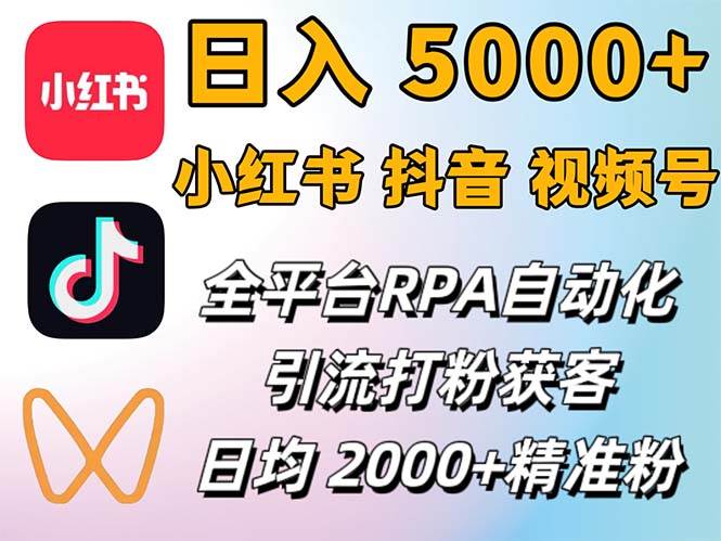 （12421期）小红书、抖音、视频号RPA全自动矩阵引流截流获客工具，日均2000+精准粉丝 - 中赚网创-中赚网创