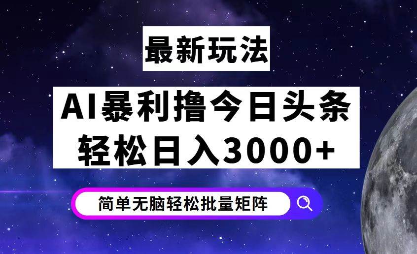 （12422期）今日头条7.0最新暴利玩法揭秘，轻松日入3000+ - 中赚网创-中赚网创