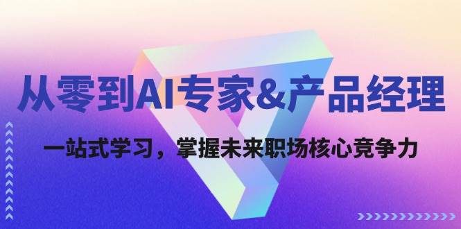 （12426期）从零到AI专家&产品经理：一站式学习，掌握未来职场核心竞争力 - 中赚网创-中赚网创