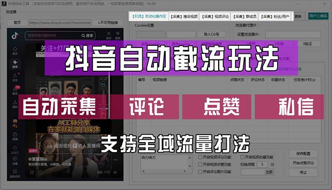 （12428期）抖音自动截流玩法，利用一个软件自动采集、评论、点赞、私信，全域引流 - 中赚网创-中赚网创