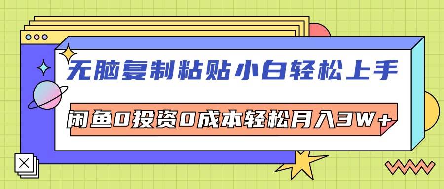 （12432期）无脑复制粘贴，小白轻松上手，电商0投资0成本轻松月入3W+ - 中赚网创-中赚网创