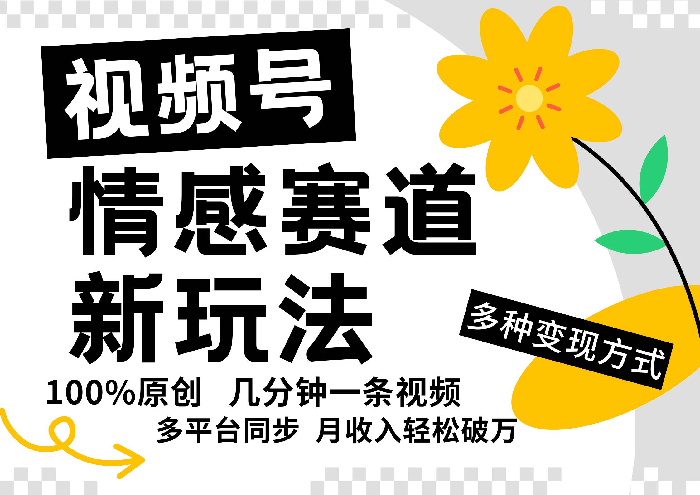 视频号情感赛道全新玩法，5分钟一条原创视频，操作简单易上手，日入500+ - 中赚网创-中赚网创