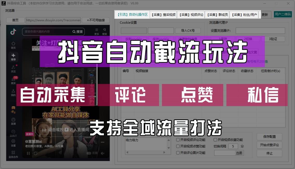 抖音自动截流玩法，利用一个软件自动采集、评论、点赞、私信，全域引流 - 中赚网创-中赚网创