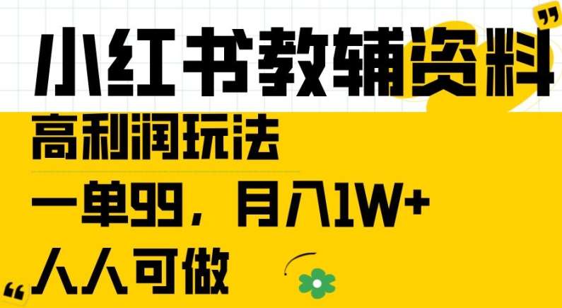 小红书教辅资料高利润玩法，一单99.月入1W+，人人可做【揭秘】 - 中赚网创-中赚网创