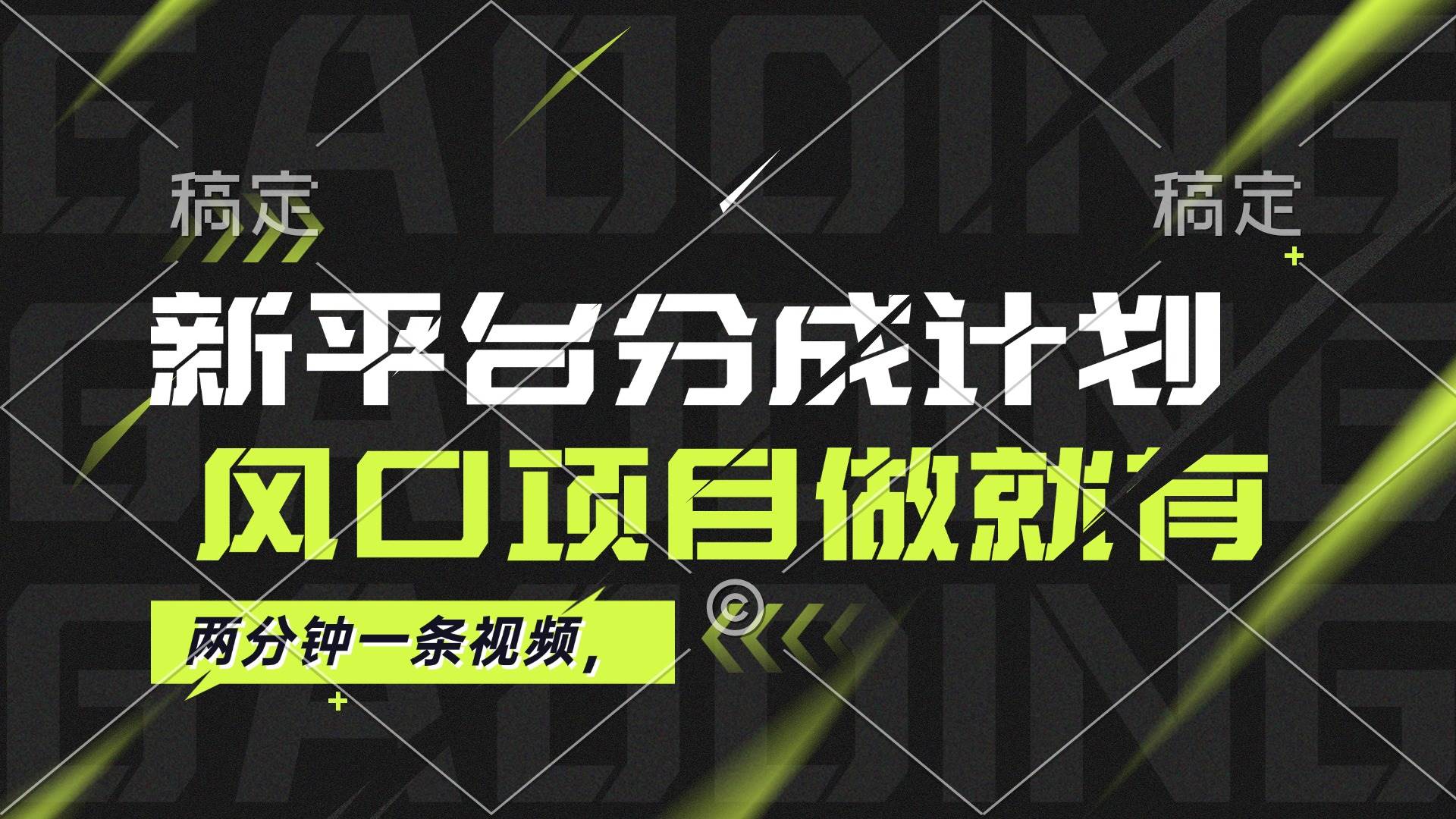 （12442期）最新平台分成计划，风口项目，单号月入10000+ - 中赚网创-中赚网创