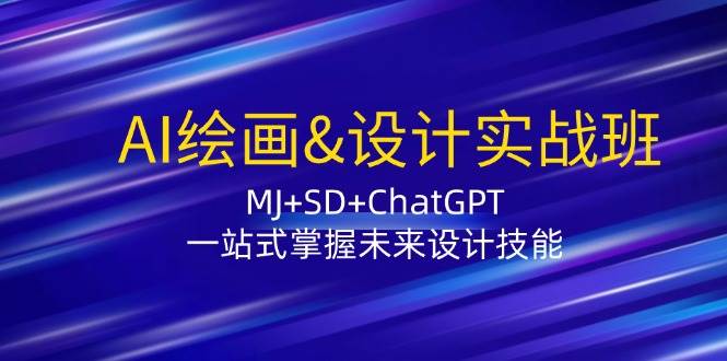 AI绘画&设计实战班：MJ+SD+ChatGPT，一站式掌握未来设计技能 - 中赚网创-中赚网创