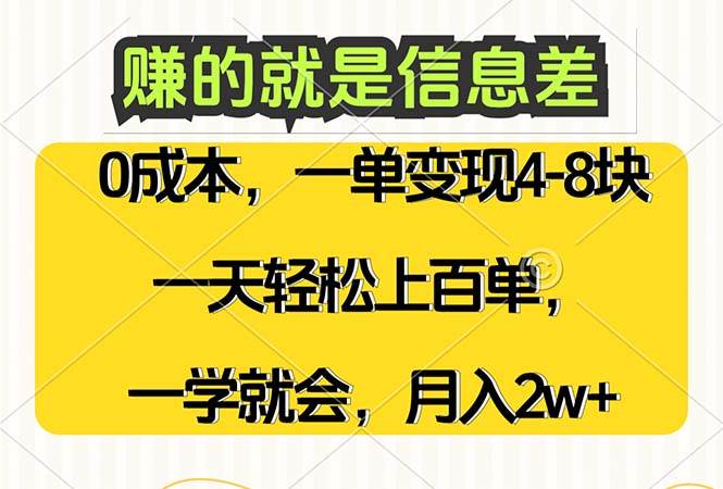 （12446期）赚的就是信息差，0成本，需求量大，一天上百单，月入2W+，一学就会 - 中赚网创-中赚网创