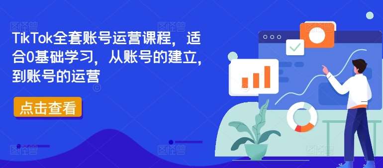 TikTok全套账号运营课程，适合0基础学习，从账号的建立，到账号的运营 - 中赚网创-中赚网创