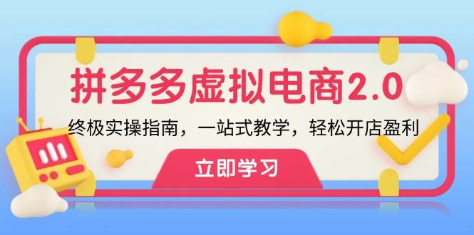 （12453期）拼多多 虚拟项目-2.0：终极实操指南，一站式教学，轻松开店盈利 - 中赚网创-中赚网创